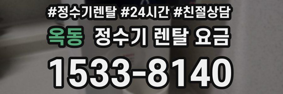 옥동 정수기 렌탈 요금