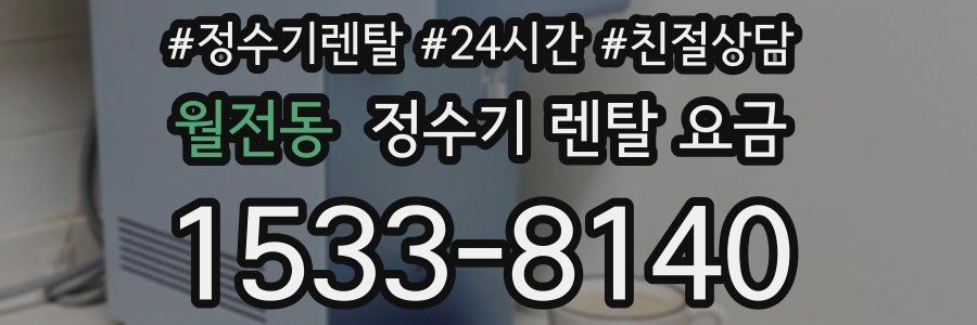 월전동 정수기 렌탈 요금