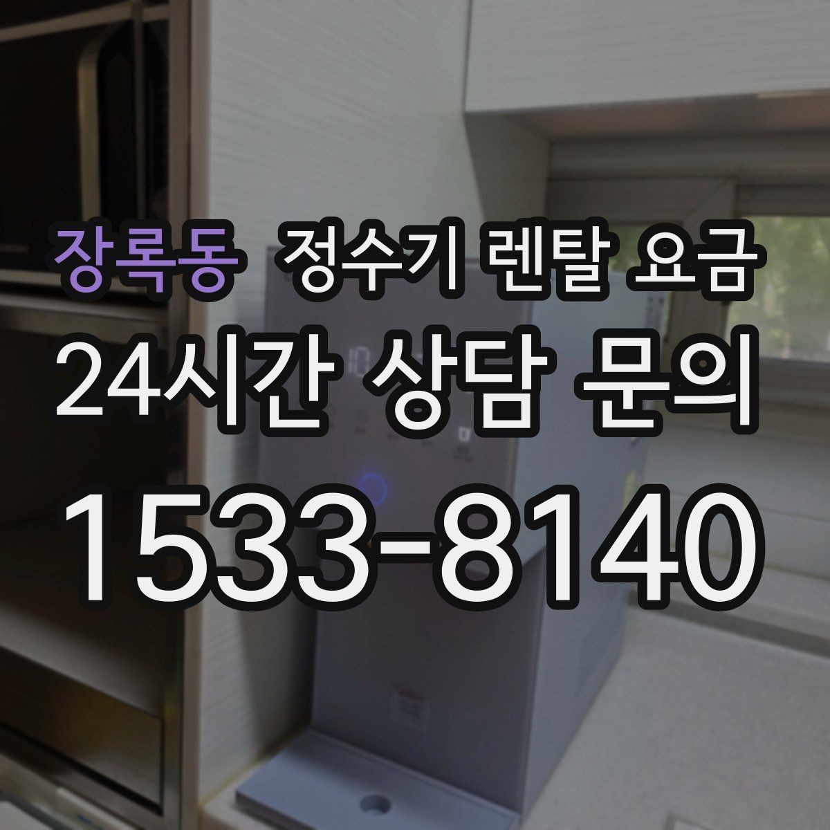 장록동 정수기 렌탈 요금 계약 전 확인하면 좋은 질문들