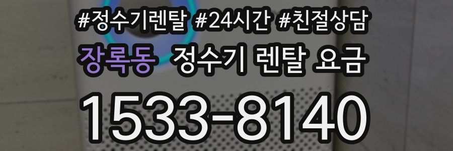 장록동 정수기 렌탈 요금