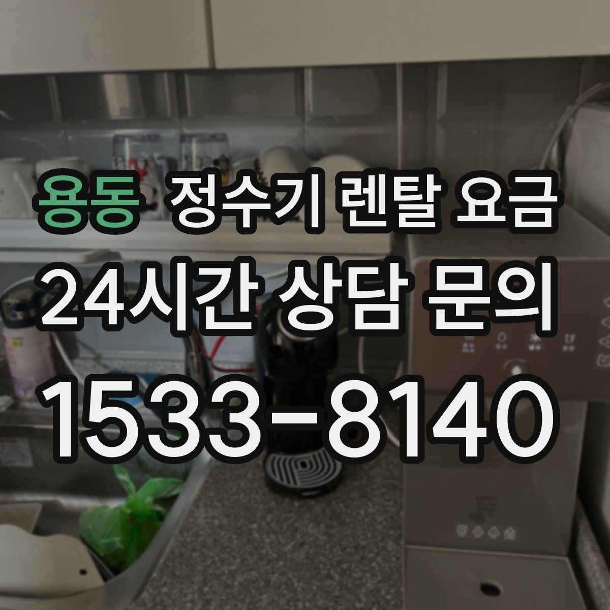용동 정수기 렌탈 요금 유지비까지 함께 보는 방법