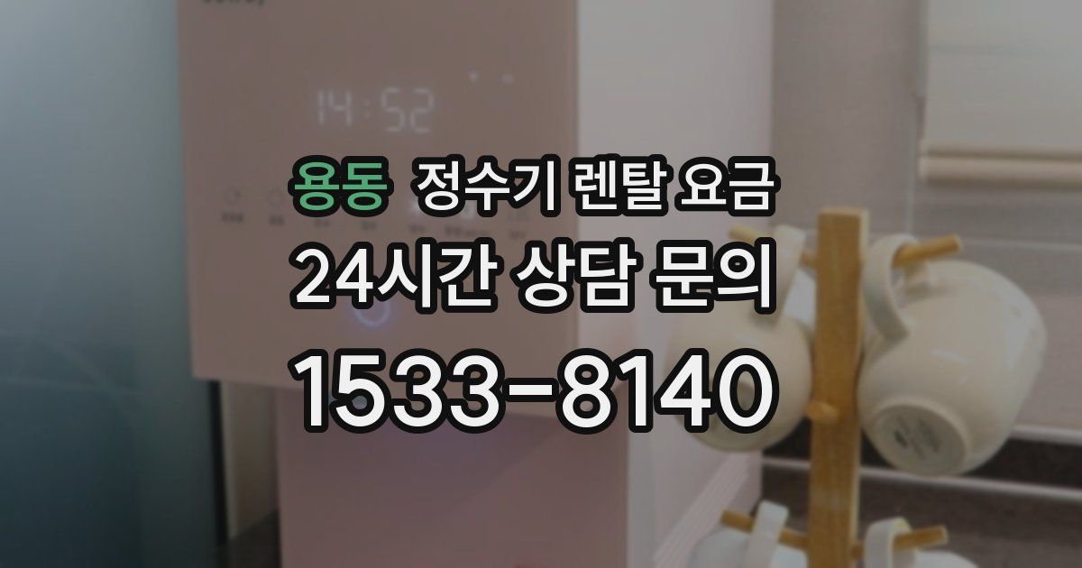 용동 정수기 렌탈 요금