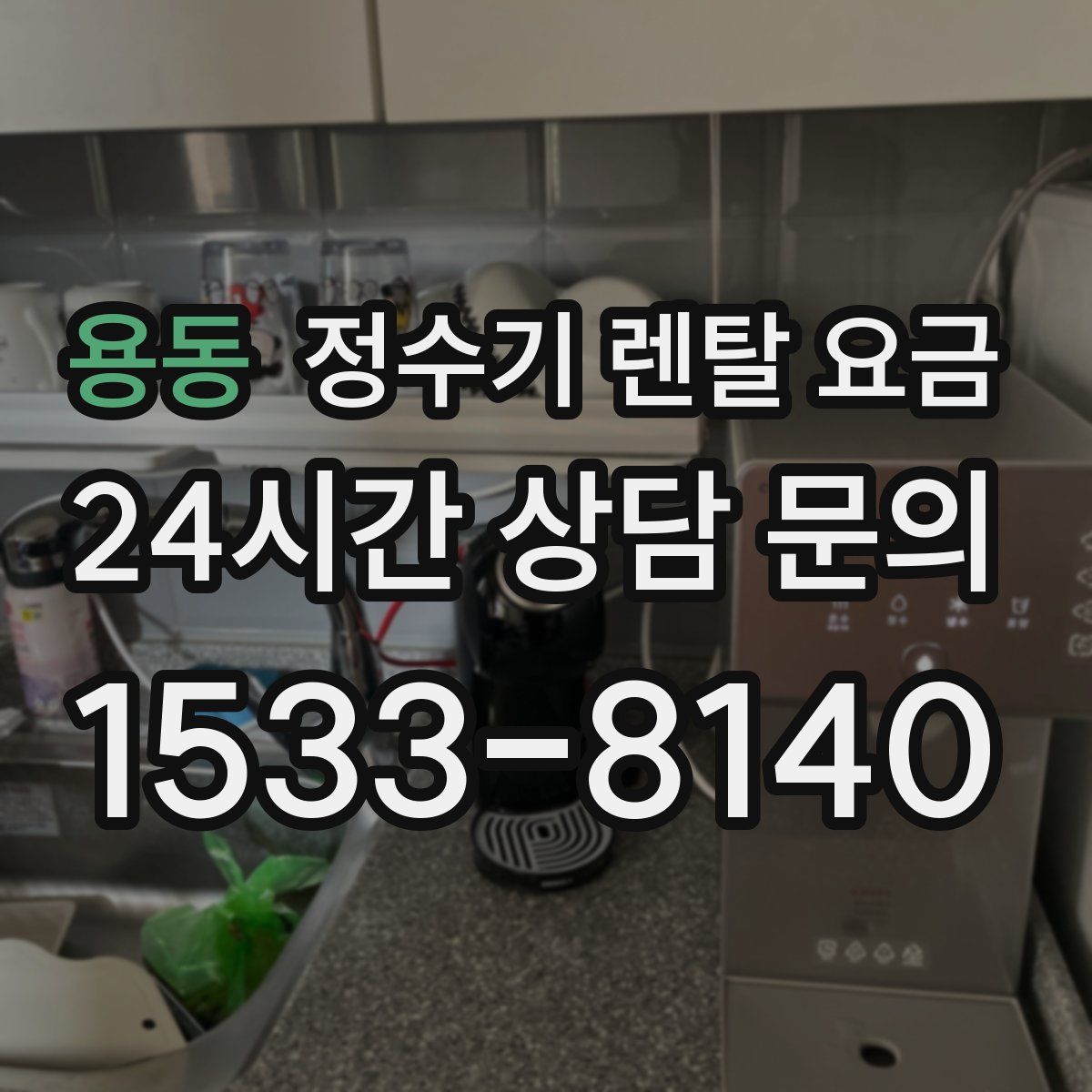 용동 정수기 렌탈 요금