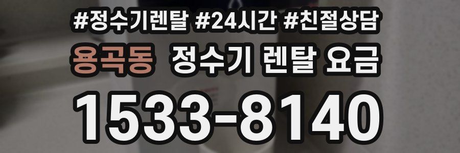 용곡동 정수기 렌탈 요금