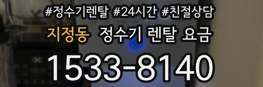 지정동 정수기 렌탈 요금