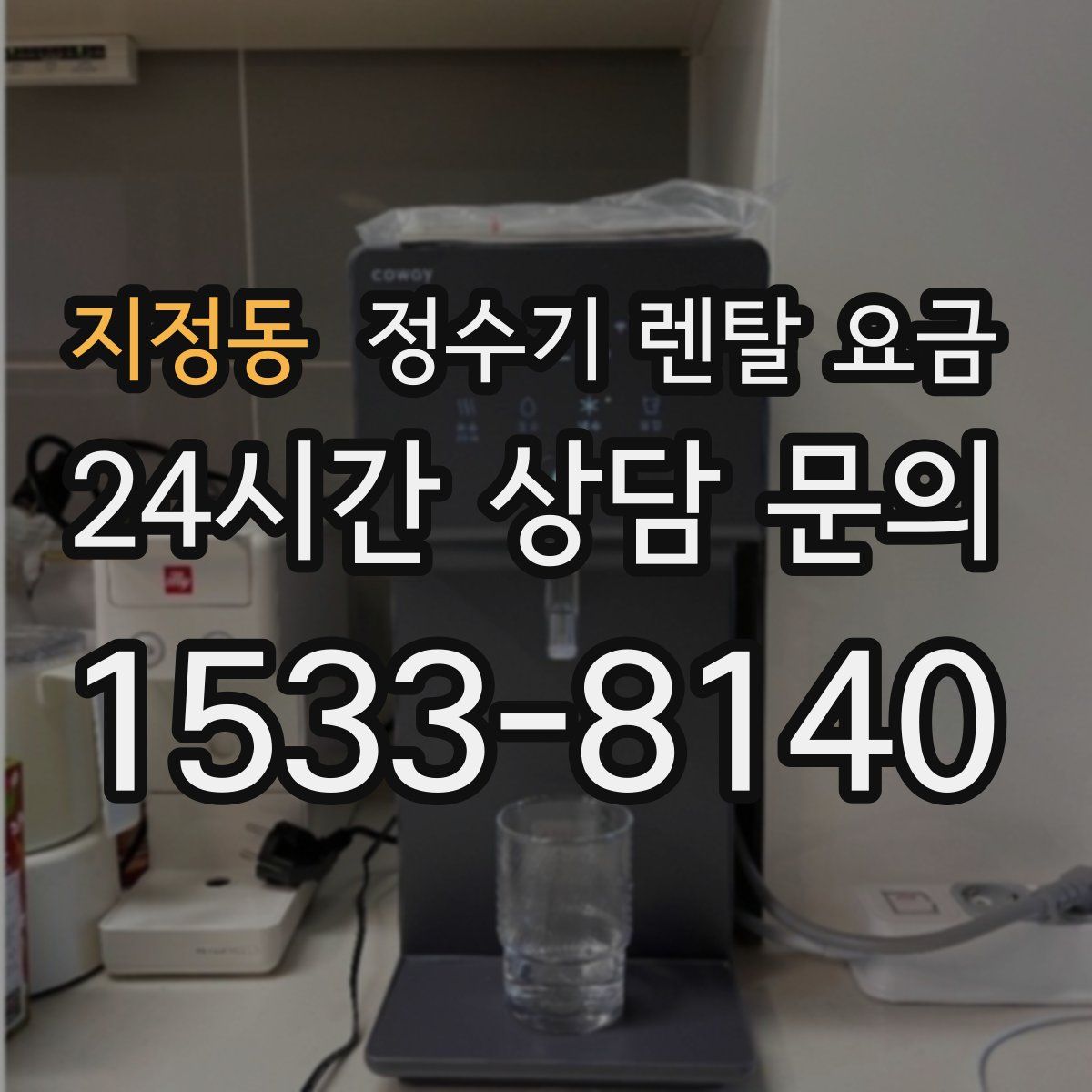 지정동 정수기 렌탈 요금