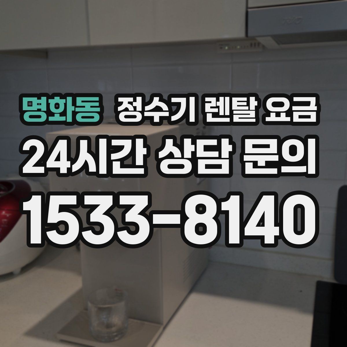 명화동 정수기 렌탈 요금 전화 상담과 온라인 신청 차이