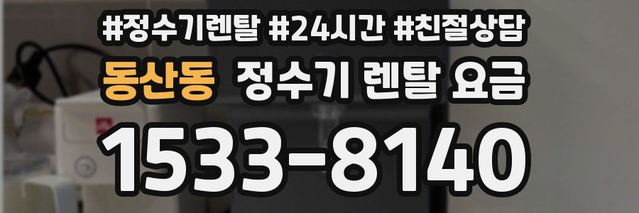 동산동 정수기 렌탈 요금