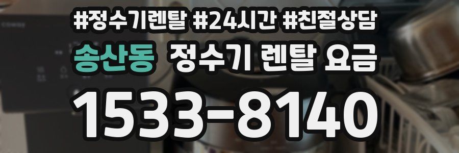 송산동 정수기 렌탈 요금