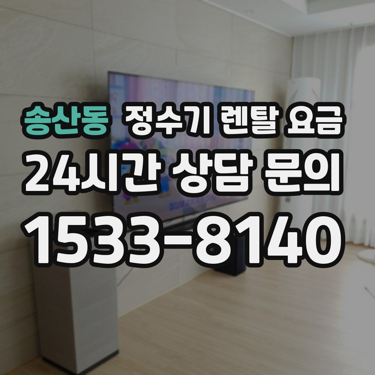 송산동 정수기 렌탈 요금