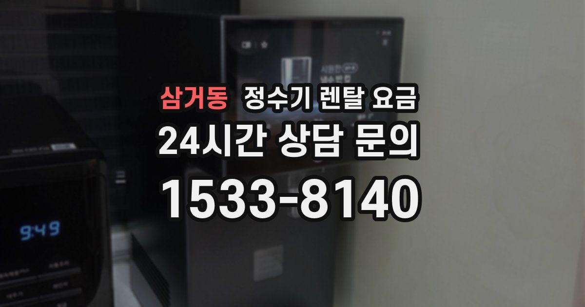 삼거동 정수기 렌탈 요금