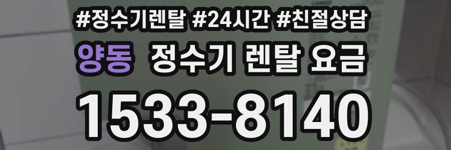 양동 정수기 렌탈 요금
