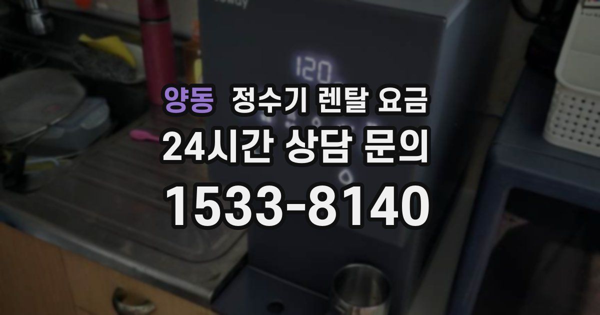 양동 정수기 렌탈 요금