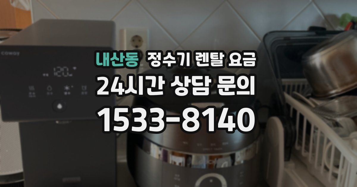 내산동 정수기 렌탈 요금