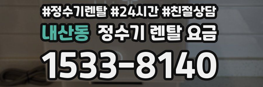 내산동 정수기 렌탈 요금