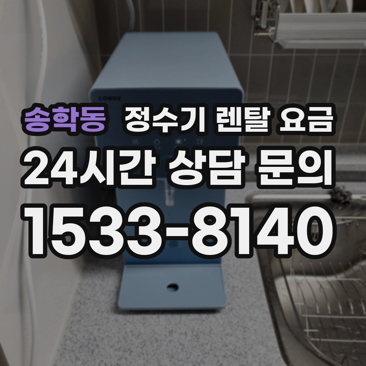 송학동 정수기 렌탈 요금 중도 해지 시 손해를 줄이는 방법