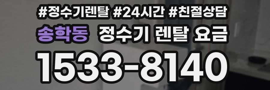 송학동 정수기 렌탈 요금