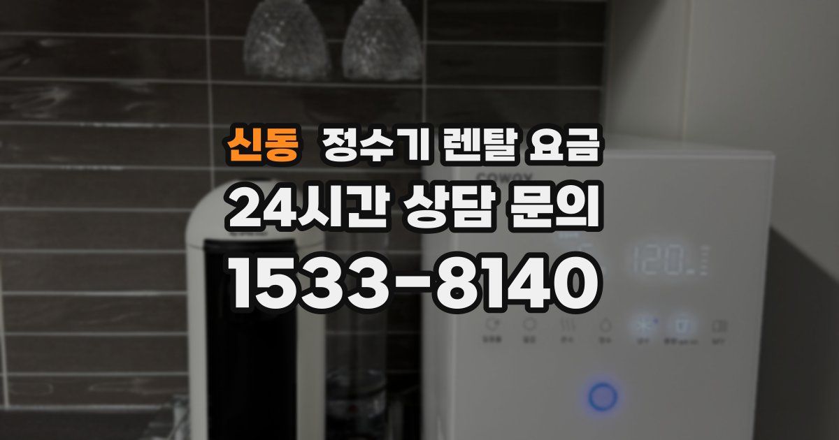 신동 정수기 렌탈 요금