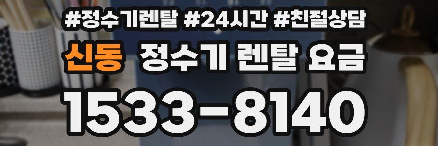 신동 정수기 렌탈 요금