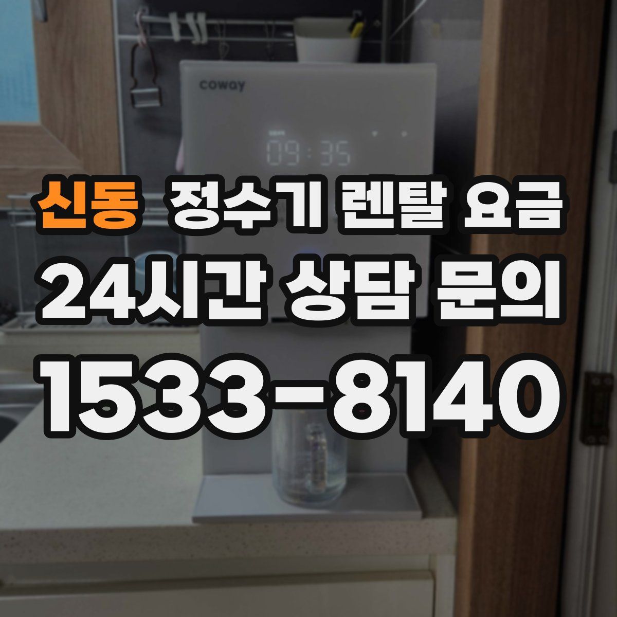 신동 정수기 렌탈 요금