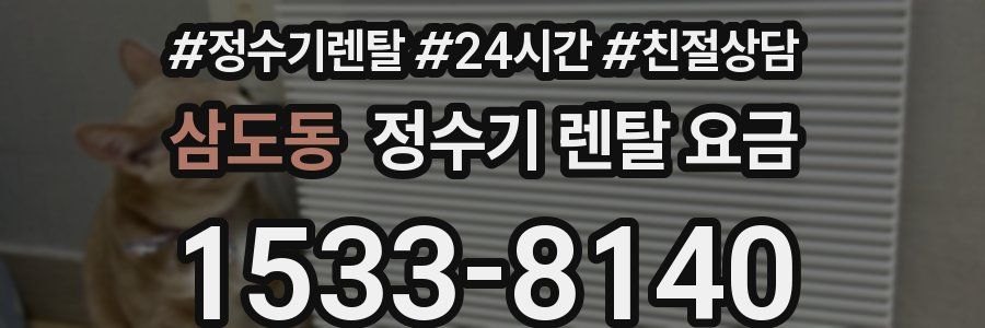 삼도동 정수기 렌탈 요금