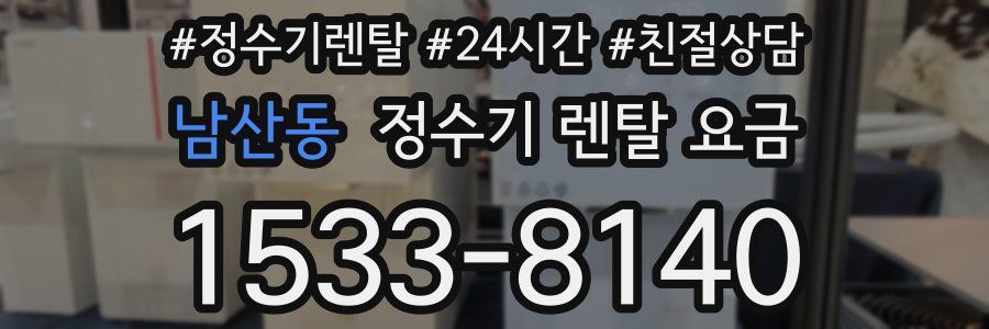 남산동 정수기 렌탈 요금