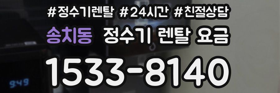 송치동 정수기 렌탈 요금