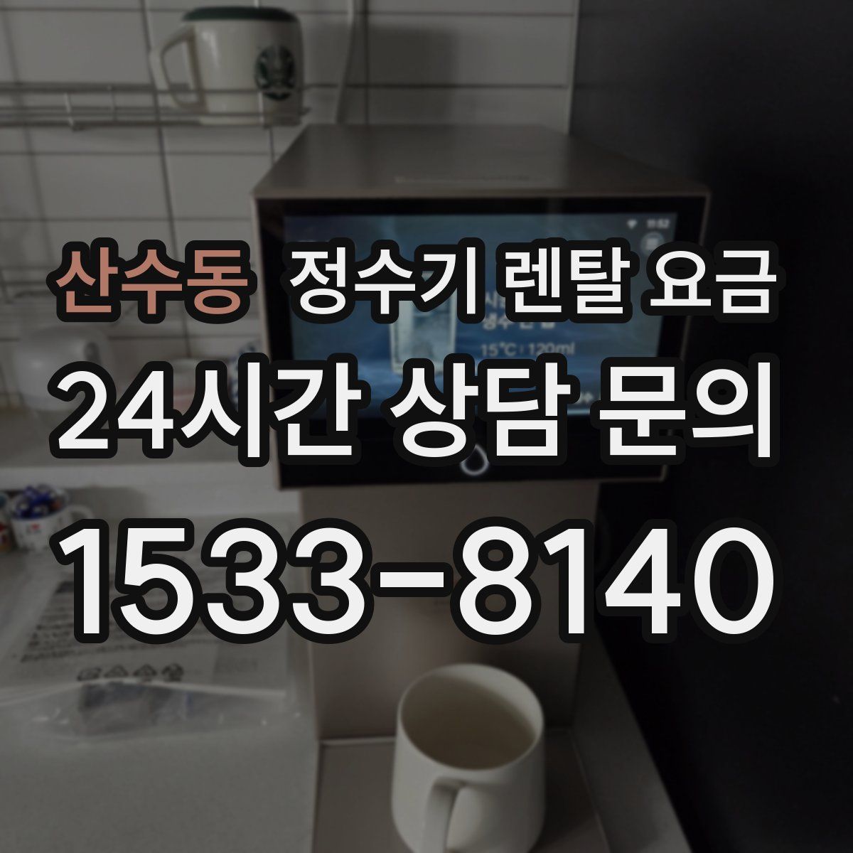산수동 정수기 렌탈 요금