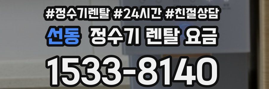 선동 정수기 렌탈 요금
