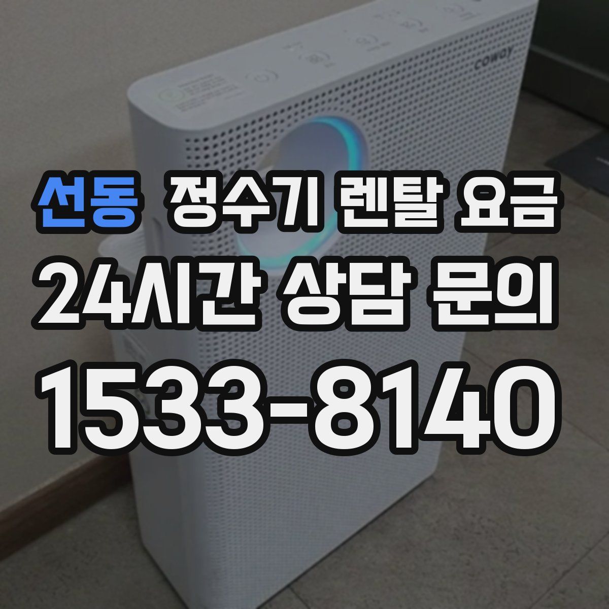 선동 정수기 렌탈 요금