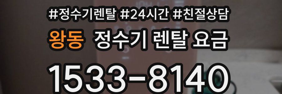 왕동 정수기 렌탈 요금