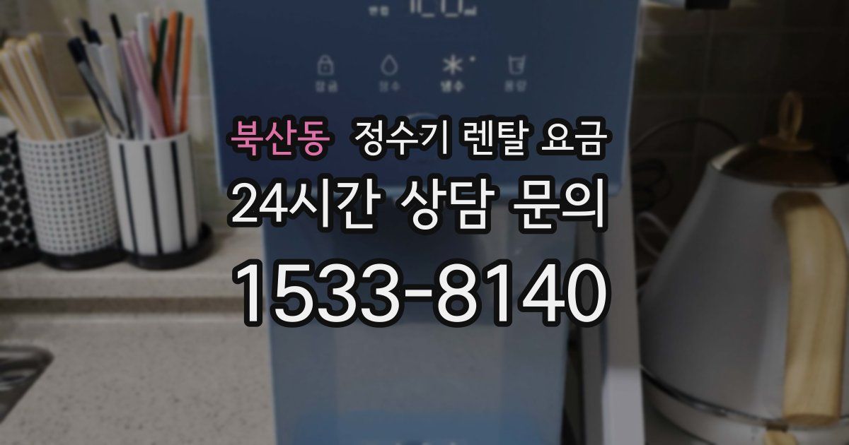 북산동 정수기 렌탈 요금