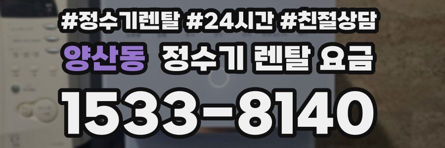 양산동 정수기 렌탈 요금