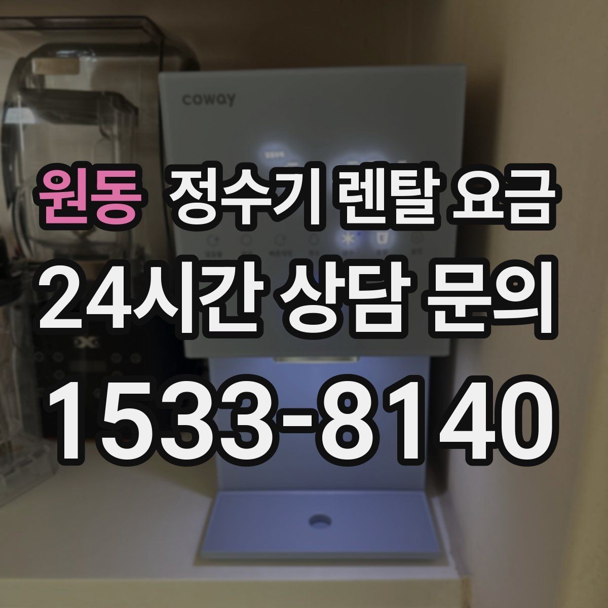 원동 정수기 렌탈 요금 지금 선택할 때 중요한 기준 정리