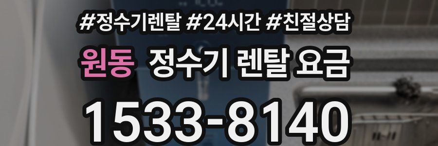 원동 정수기 렌탈 요금