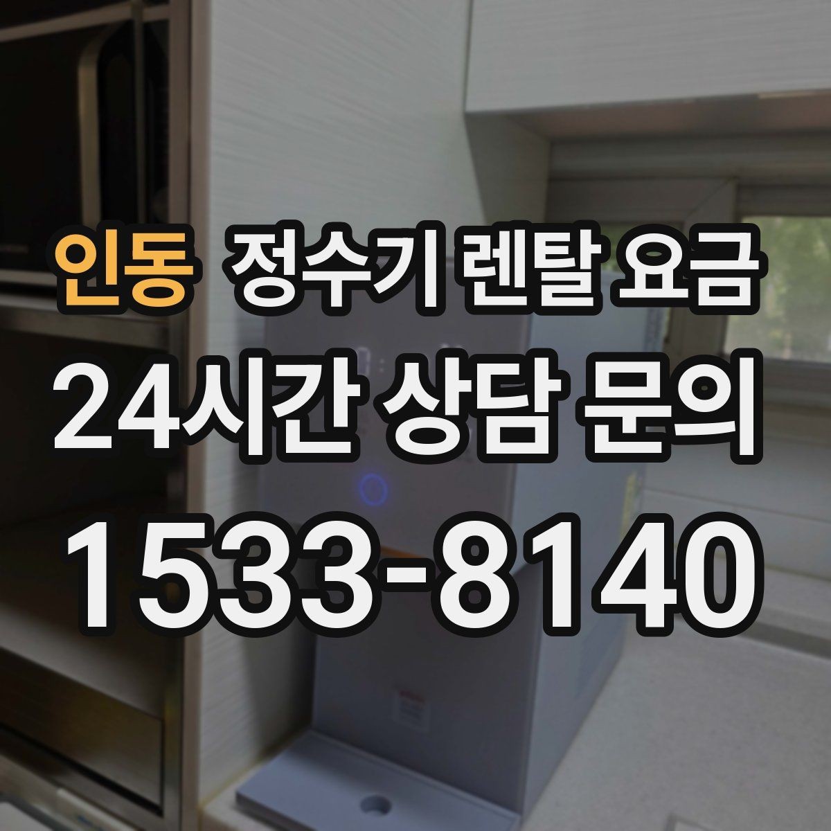 인동 정수기 렌탈 요금 필터 성능만 보지 말아야 하는 이유