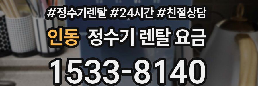 인동 정수기 렌탈 요금