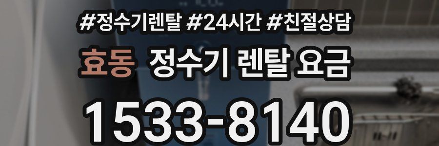 효동 정수기 렌탈 요금