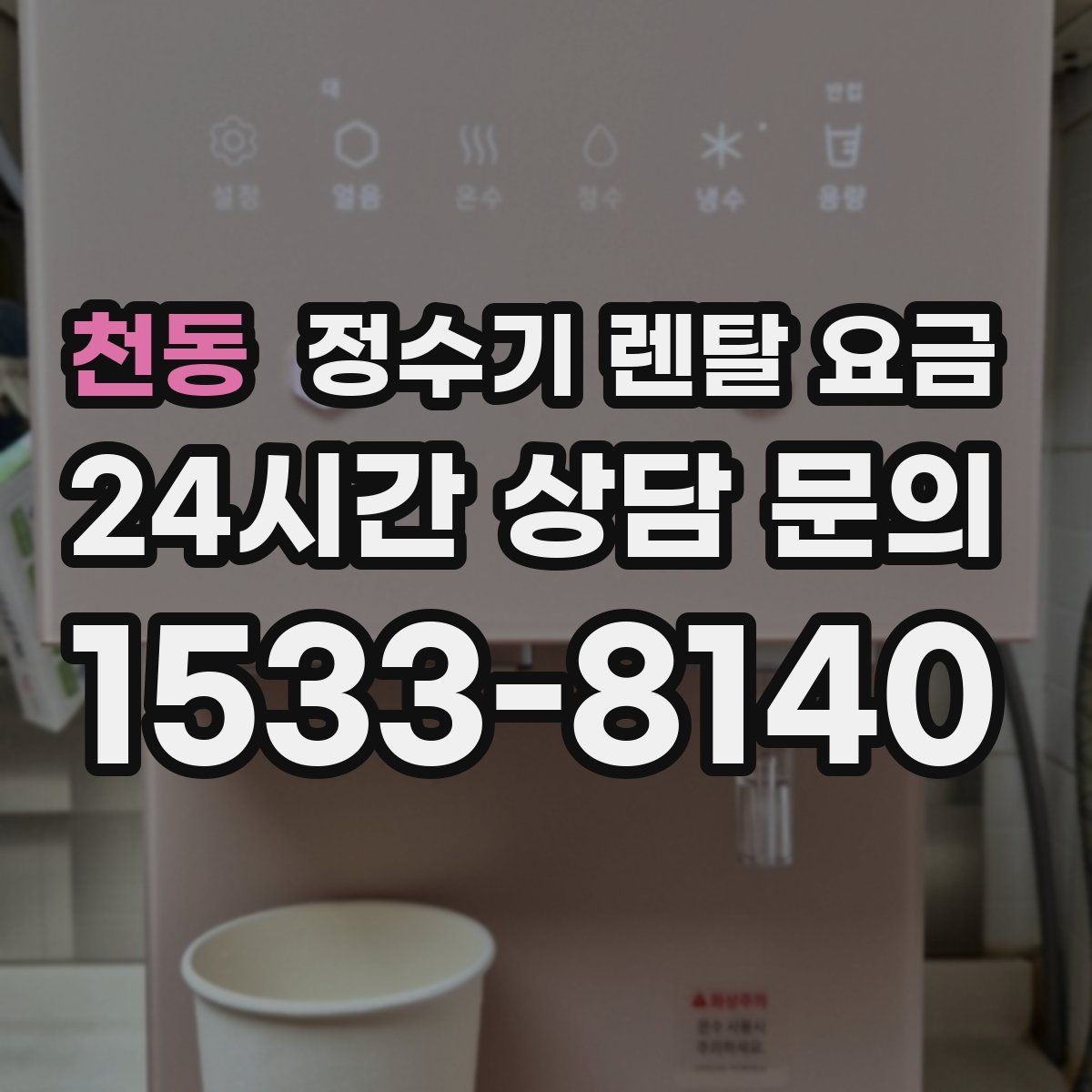 천동 정수기 렌탈 요금 설치 위치에 따라 체감 만족도가 달라지는 이유