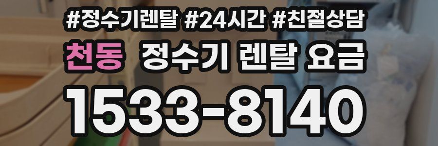 천동 정수기 렌탈 요금