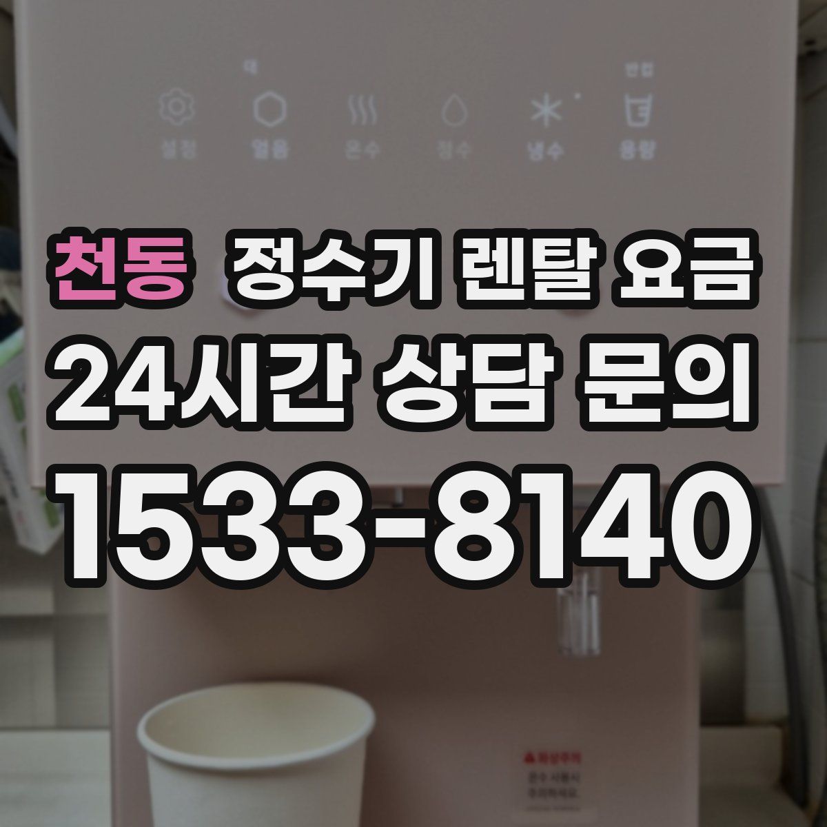 천동 정수기 렌탈 요금