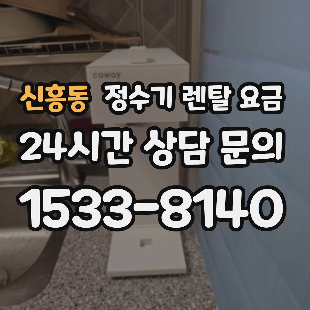 신흥동 정수기 렌탈 요금