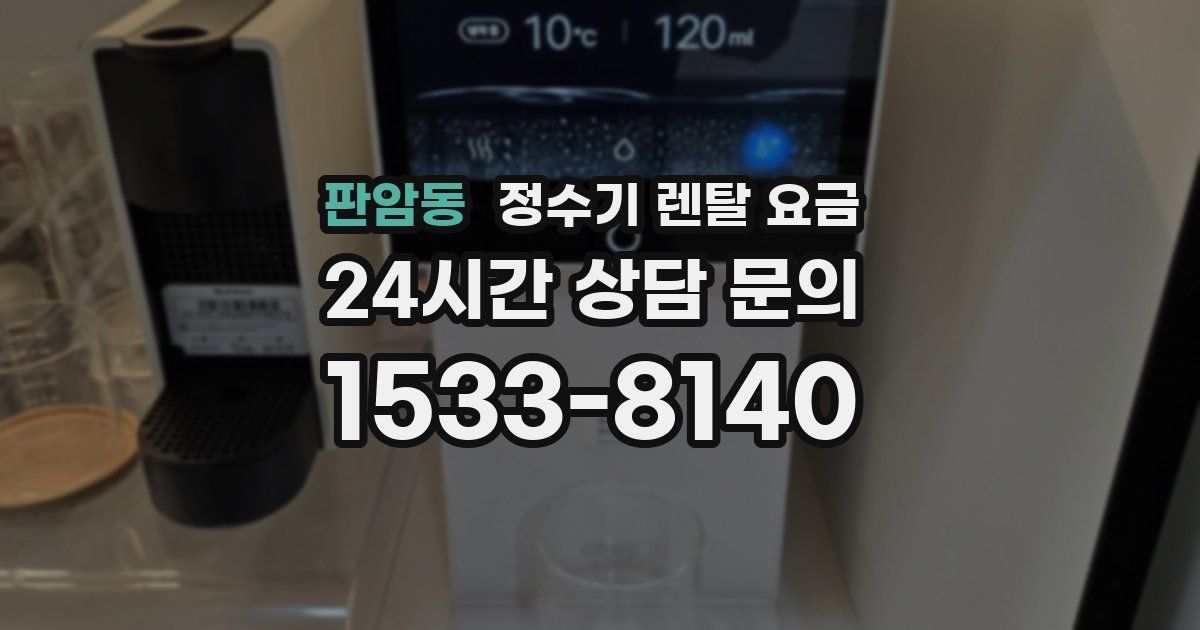 판암동 정수기 렌탈 요금
