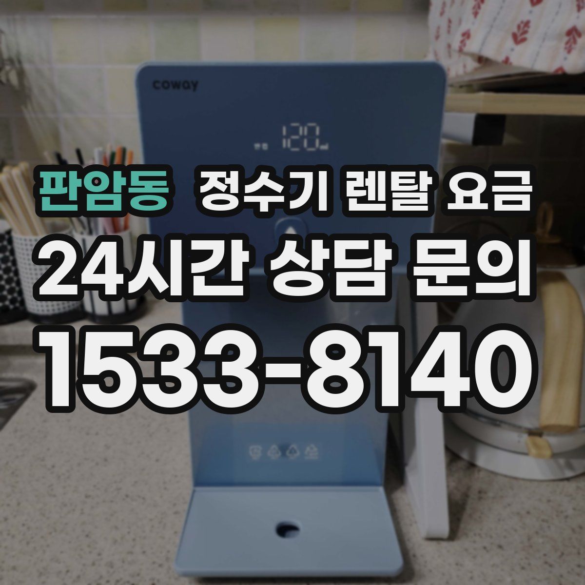 판암동 정수기 렌탈 요금