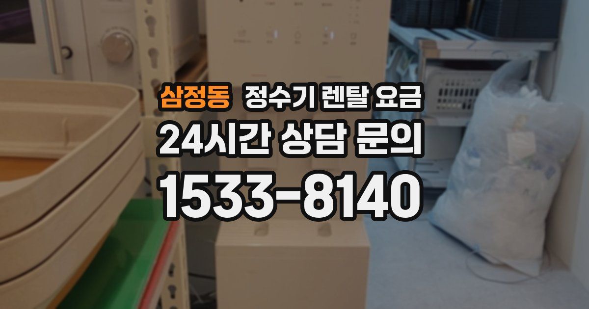 삼정동 정수기 렌탈 요금
