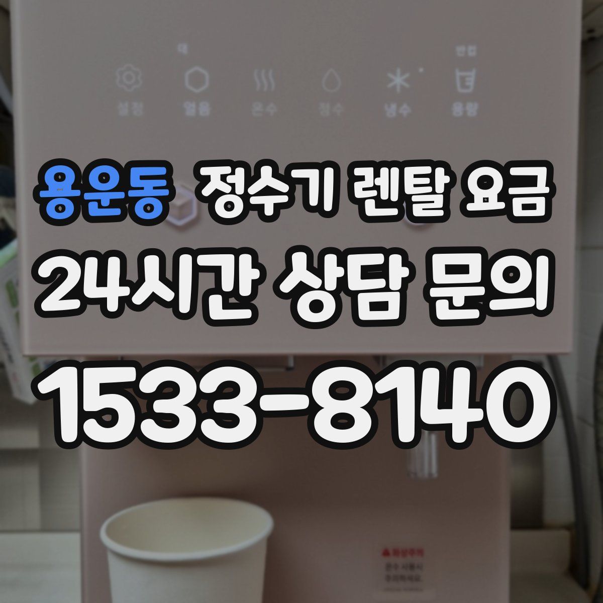 용운동 정수기 렌탈 요금