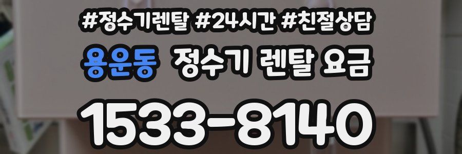 용운동 정수기 렌탈 요금