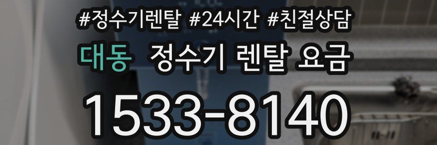 대동 정수기 렌탈 요금