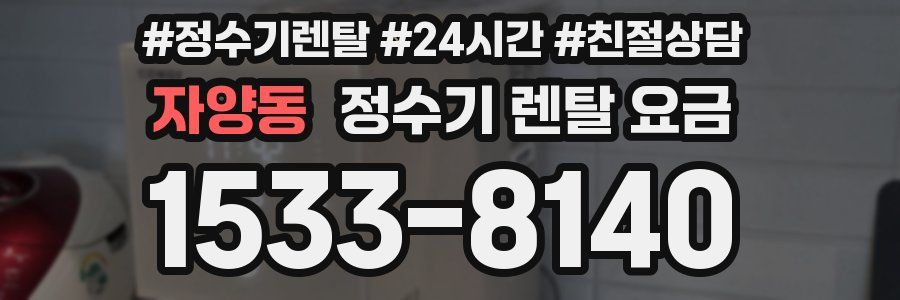 자양동 정수기 렌탈 요금