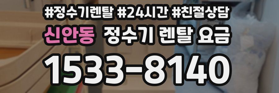 신안동 정수기 렌탈 요금